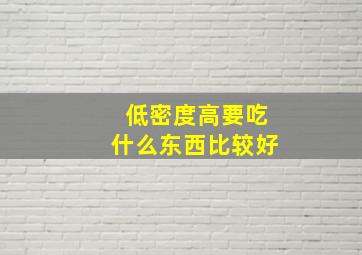 低密度高要吃什么东西比较好