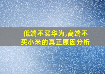 低端不买华为,高端不买小米的真正原因分析