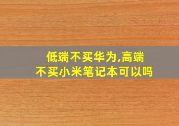 低端不买华为,高端不买小米笔记本可以吗