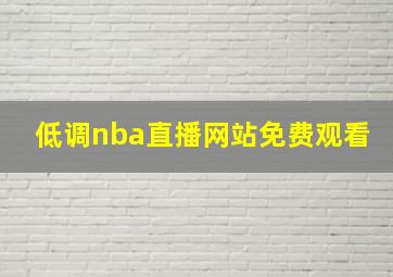 低调nba直播网站免费观看