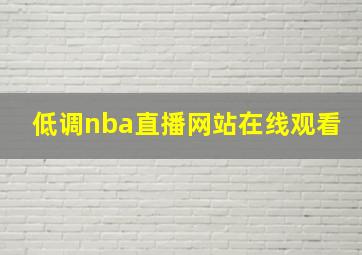 低调nba直播网站在线观看