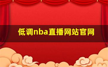 低调nba直播网站官网