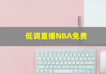 低调直播NBA免费