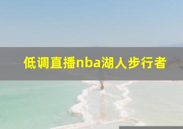 低调直播nba湖人步行者