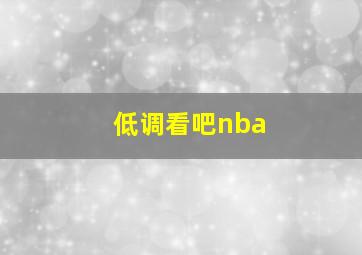 低调看吧nba