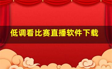 低调看比赛直播软件下载