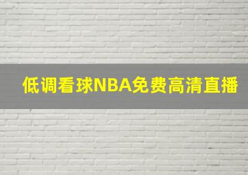 低调看球NBA免费高清直播