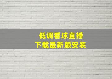 低调看球直播下载最新版安装