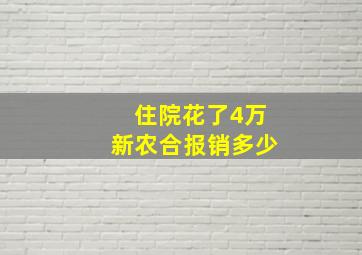 住院花了4万新农合报销多少