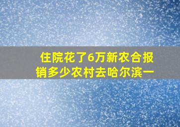 住院花了6万新农合报销多少农村去哈尔滨一