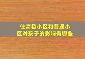 住高档小区和普通小区对孩子的影响有哪些