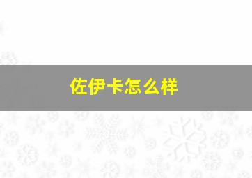 佐伊卡怎么样