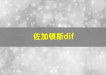 佐加顿斯dif