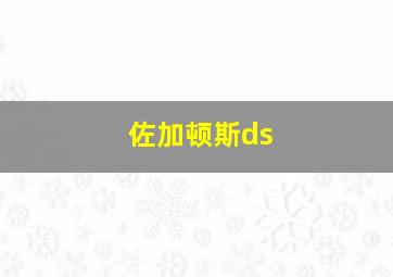 佐加顿斯ds