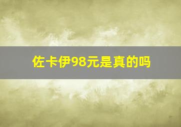 佐卡伊98元是真的吗