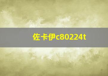 佐卡伊c80224t