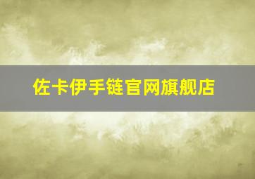 佐卡伊手链官网旗舰店