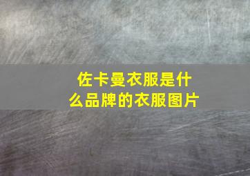 佐卡曼衣服是什么品牌的衣服图片