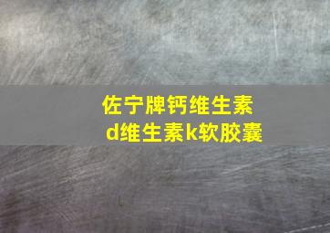 佐宁牌钙维生素d维生素k软胶囊