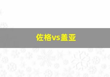 佐格vs盖亚