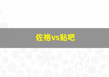 佐格vs贴吧