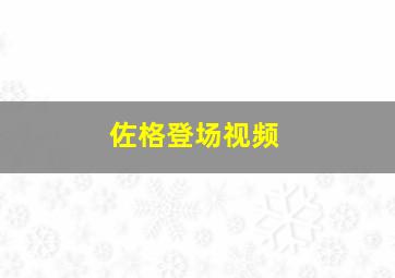 佐格登场视频