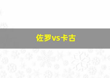 佐罗vs卡古