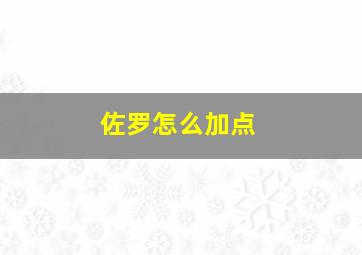 佐罗怎么加点