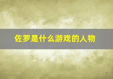 佐罗是什么游戏的人物