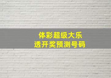 体彩超级大乐透开奖预测号码