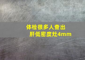 体检很多人查出肝低密度灶4mm