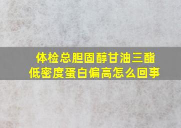 体检总胆固醇甘油三酯低密度蛋白偏高怎么回事