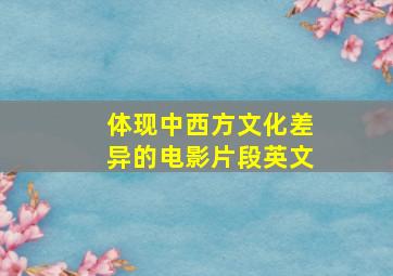 体现中西方文化差异的电影片段英文