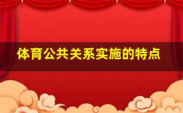 体育公共关系实施的特点