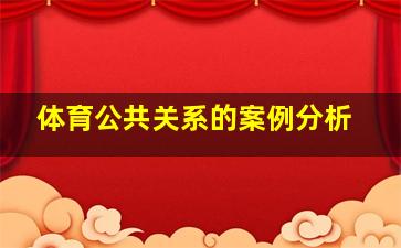 体育公共关系的案例分析