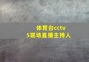 体育台cctv5现场直播主持人