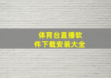 体育台直播软件下载安装大全