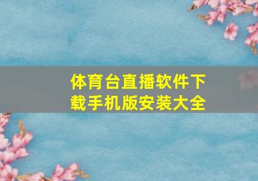 体育台直播软件下载手机版安装大全