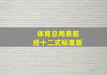 体育总局易筋经十二式标准版