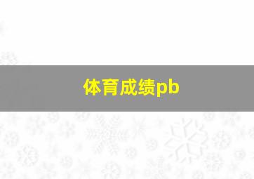 体育成绩pb