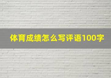 体育成绩怎么写评语100字