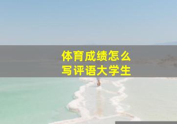 体育成绩怎么写评语大学生