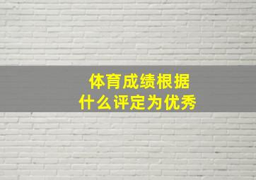 体育成绩根据什么评定为优秀