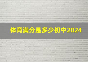 体育满分是多少初中2024