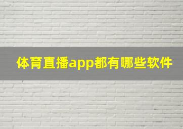 体育直播app都有哪些软件