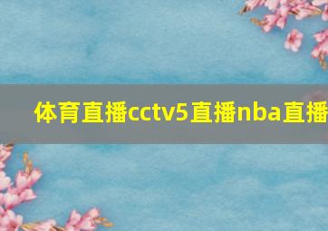 体育直播cctv5直播nba直播