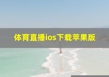 体育直播ios下载苹果版