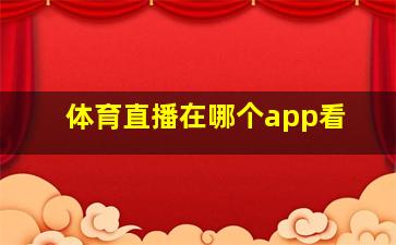 体育直播在哪个app看