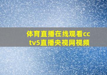 体育直播在线观看cctv5直播央视网视频