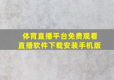 体育直播平台免费观看直播软件下载安装手机版